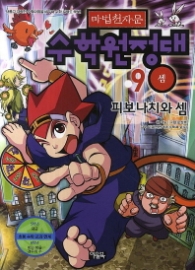 마법천자문 수학원정대 9 - 셈